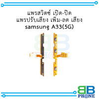 แพรสวิตซ์ เปิด-ปิด แพรปรับเสียง เพิ่ม-ลด เสียง samsung A33(5G) อะไหล่มือถือ อะไหล่สายแพร สินค้าส่งในไทย