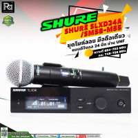 SHURE SLXD24A / SM58-M55 ไมค์ลอยมือถือเดี่ยว ไมโครโฟนไร้สายไมค์เดียว ความถี่ 694-703 MHz และ 748-758 MHz พีเอ ซาวด์ เซนเตอร์ PA SOUND CENTER