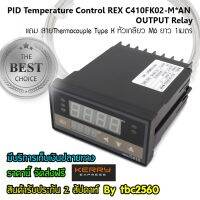 เครื่องควบคุมอุณหภูมิ แบบ PID รุ่น REX-C410FK02-M*AN