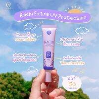 [ถูก&amp;แท้] กันแดดราชิ SPF50 PA+++ ขนาด 10g ?สวยครบจบในหลอดเดียว?