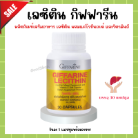 ส่งฟรี เลซิตินของแท้ เลซิติน กิฟฟารีน Lecithin Giffarine ผสม แคโรทีนอยด์ และวิตามินอี 30 แคปซูล