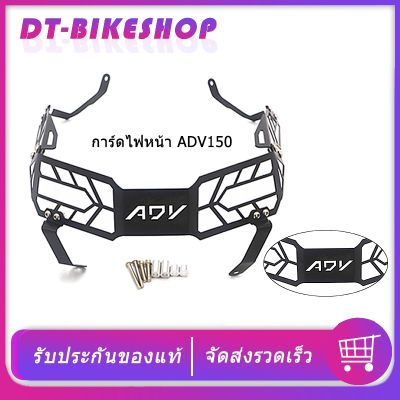 HOT** การ์ดไฟหน้า ADV150 ตะแกรงไฟหน้า ADV ส่งด่วน หลอด ไฟ หน้า รถยนต์ ไฟ หรี่ รถยนต์ ไฟ โปรเจคเตอร์ รถยนต์ ไฟ led รถยนต์