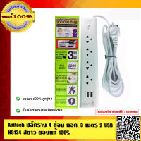 Anitech ปลั๊กราง 4 ช่อง มอก. 3 เมตร 2 USB H5134 สีขาว ของแท้ 100%