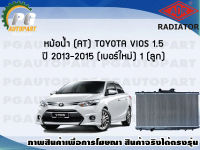 หม้อน้ำ (AT) TOYOTA VIOS 1.5 ปี 2013-2015 (เบอร์ใหม่) (1 ลูก) **New**