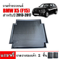 ถาดท้ายรถยนต์ BMW X5( F15) 2013 -2017 ถาดท้ายรถ ถาดสัมภาระท้ายรถ ถาดรองท้ายรถ ถาดปูท้ายรถ ถาดวางสัมภาระท้ายรถ ถาดรองพื้นรถยนต์ ถาดท้าย ถาดรอง