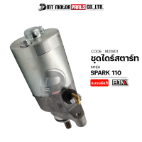 ชุดไดร์สตาร์ท SPARK 110 (M25801) [BJN x MTMotorParts] ไดร์สตาร์ทสปาร์ค มอเตอร์สตาร์ทSPARK ชุดมอเตอร์สตาร์ทSPARK มอเตอร์สตาร์ทสปาร์ค YAMAHA ไดร์สตาร์ทSPARK