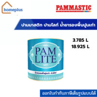 ปามมาสติก ปามไลท์ น้ำยารองพื้นปูนเก่า 3.875 L , 18.925 L