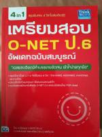 เตรียมสอบ O-NET ป.6 แัพเดตฉบับสมบูรณ์ (IDC)