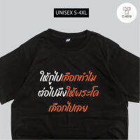 เสื้อผ้าฝ้าย พร้อมส่ง เสื้อเลือกตั้ง ให้กูไปเลือกทำไม ผ้าCOTTON100%(S-5XL)