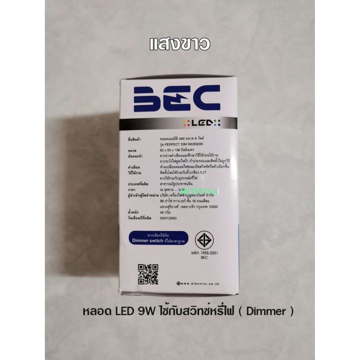 พร้อมส่ง-โปรโมชั่น-bec-หลอดไฟใช้กับสวิทซ์หรี่ไฟ-หลอดไฟใช้กับดิมเมอร์-dimmer-9w-แสงขาว-daylight-ส่งทั่วประเทศ-หลอด-ไฟ-หลอดไฟตกแต่ง-หลอดไฟบ้าน-หลอดไฟพลังแดด