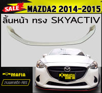 ลิ้นหน้า สเกิร์ตหน้า MAZDA2 2014 2015 ทรง SKYACTIV พลาสติกงานABS (งานดิบยังไม่ทำสี)