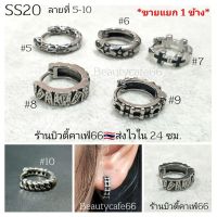 ลายใหม่ SS20 (5-10) ต่างหูห่วง สแตนเลส วินเทจสไตล์ (1ข้าง) Vintage Style Stainless Earrings 1 pc.ต่างหูผู้ชาย ต่างหูเกาหลี