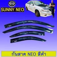 ? ราคาถูกที่สุด? กันสาด คิ้วกันสาด นิสสันซันนี่ Sunny NEO สีดำ ##ตกแต่งรถยนต์ ยานยนต์ คิ้วฝากระโปรง เบ้ามือจับ ครอบไฟท้ายไฟหน้า หุ้มเบาะ หุ้มเกียร์ ม่านบังแดด พรมรถยนต์ แผ่นป้าย