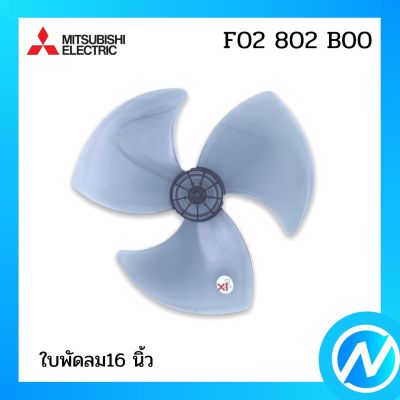 ใบพัดลม 16 นิ้ว อะไหล่พัดลม อะไหล่แท้ MITSUBISHI รุ่น F02802B00