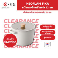 [สินค้า Clearance] Neoflam Fika หม้อทรงลึกพร้อมฝา 22 ซม ใช้ได้กับเตาทุกประเภท ของแท้ 100% ผลิตจากเกาหลี