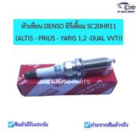 หัวเทียนอัลติสดูโอ DENSO Iridium   Altis 2010-2019 เครื่อง Dual   Yaris 2014 เครื่อง1.2 PRIUS