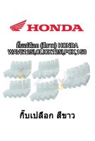 กิ๊ปล็อคชุดสี คลิปล็อกหน้ากาก Honda Wave125-i,Click125-i,pcx150 ราคา 10 ตัว สินค้าตรงรุ่น พร้อมส่ง