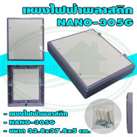 แผง ไฟฟ้า พลาสติก NANO 305 (แพ็ค 1 ชิ้น)