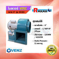 โบลเวอร์ VENZ รุ่น SC164 1/4HP กรงกระรอก ท่อลมออก 6 นิ้ว