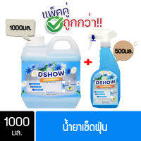 [ซื้อ 1 แถม 1] ขนาด 1ลิตร แถม สเปรย์ (สีฟ้า) 500มล. DShow น้ำยาดันฝุ่น น้ำยาเก็บฝุ่นละออง ( Dust Polish Liquid )