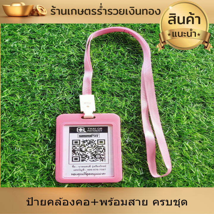 ป้ายสแกน-ชำระเงินผ่าน-qr-code-ป้ายคิวอาร์โค้ด-พร้อมเพย์-สแกนจ่ายเงิน-ป้ายคล้องคอ-พร้อมสาย-สั่งซื้อส่งคิวอาร์โค้ดทางแชท-สแกนปุ๊บ-จ่ายปั๊บ