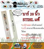 บาร์เลื่อยโซ่ยนต์ ขนาด 20 นิ้ว STIHL (เฉพาะบาร์/หรือพร้อมโซ่) ใช้ทดแทนของเดิมได้ทุกยี่ห้อ)