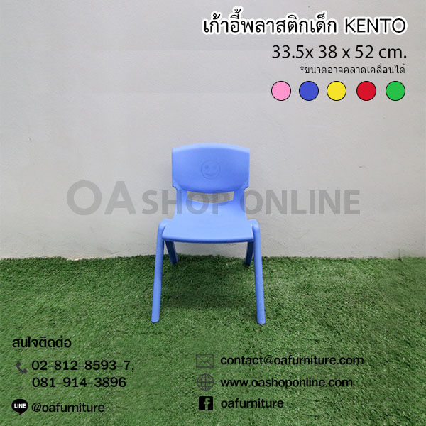 oa-furniture-เก้าอี้พลาสติกเด็ก-kento