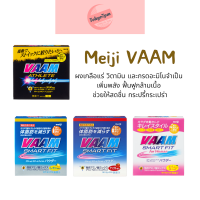 Meiji VAAM smart fit water powder ※ New Package※ เมจิ แวม ผงผสมน้ำดื่ม เกลือแร่ผสมวิตามิน กรดอะมิโน