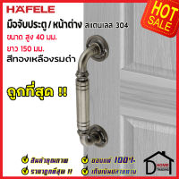 ถูกที่สุด!! HAFELE มือจับประตูสแตนเลส ขนาด 40x150 มม.สีทองเหลืองรมดำ 481.11.032 มือจับประตู มือจับหน้าต่าง ด้ามจับประตู ด้ามจับสแตนเลส ของแท้100%