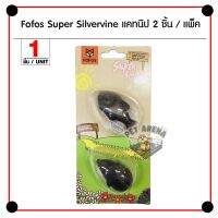 TCN ของเล่นแมว Fofos Super Silvervine   ขนมแมว ผงมาทาทาบิอัดก้อน รูปปลา สำหรับแมว (2 ชิ้น/แพ็ค) คอนโดแมว  ของเล่นเหมียว