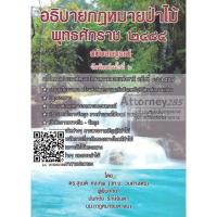 Notes Forest Law BE 2484 Full description Forest Law said Naticks deity.:อธิบายกฎหมายป่าไม้ พุทธศักราช 2484 ฉบับสมบูรณ์ อธิบายกฎหมายป่าไม้ สุเนติ คงเทพ