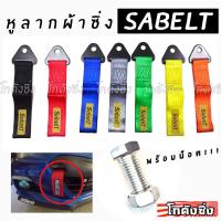 หูลากผ้าซิ่ง SABELT (ใส่ได้ทุกรถทุกยี่ห้อ) *แจ้งสีในแชท - 365RACE