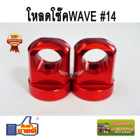 ตัวโหลด โช๊คหลัง เดิม #14 สีแดง สำหรับ WAVE ทุกรุ่น WAVE100 WAVE110I WAVE125 WAVE125I เวฟ ทุกรุ่น