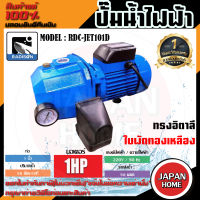 RADISON ปั๊มน้ำไฟฟ้าออโต้ รุ่น RDC-JET101D 1 HP 1 x 1 นิ้ว ปั๊มน้ำ ปั๊มน้ำหอยโข่ง ปั๊มน้ำมอเตอร์ ปั้มน้ำ ปั๊มหอยโขง