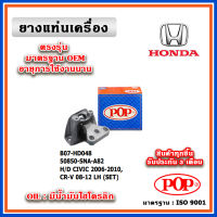 POP ยางแท่นเครื่อง ตัวซ้าย HONDA CIVIC FD 1.8 / CRV Gen3 ปี 07-12 แบบแท้ มีน้ำมันไฮโดรลิก พร้อมอลูมิเนียม