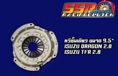 หวีคลัทช์ ISUZU Dragon / TFR 2.8 หวีชั้นเดียว ขนาด 9.5 นิ้ว