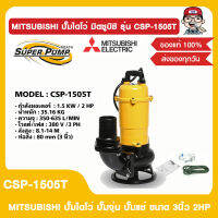 MITSUBISHI ปั๊มน้ำไดโว่ ปั๊มจุ่ม Summersible pump รุ่น CSP-1505T 2HP 3P 3” 1500W 380V. ของแท้ 100%