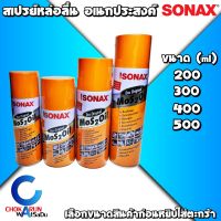 SONAX น้ำมันครอบจักรวาล โซแน็ค น้ำมันอเนกประสงค์ Mos 2 Oil น้ำมันหล่อลื่น ป้องกันสนิม สเปรย์หล่อลื่น โซแนค ขจัดสนิม คลายสกรู ป้องกันสนิม