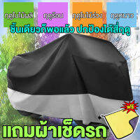 （แถมผ้าเช็ดรถ）ผ้าคลุมรถมอไซ ผ้าคลุมรถมอเตอร์ไซค์ ผ้าคลุมรถจักรยาน Motorcycle Cover ราคาถูก กันแดดกันฝนได้ดี M L XL XXL XXXL