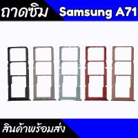 ถาดซิม A71 ถาดซิมA71 ถาดใส่ซิมSamsung A71 สินค้าพร้อมส่ง