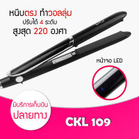 [ ของแท้ / พร้อมส่ง / ค่าส่งถูกมาก ] CKL 109 รุ่นที่ช่างร้านทำผมนิยมใช้ เครื่องหนีบผม ที่หนีบผม เครื่องรีดผม ที่ม้วนผม หนีบผม เครื่องหนีบผมตรง เครื่องทำผม ลอนผม ที่ดัดผม เครื่องดัดผม มินิ ไฟฟ้า รับประกันนาน 1 เดือน CKL 109