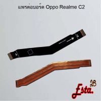 แพรต่อบอร์ด [MainBoard-Flex] Oppo Realme C2,Realme C3,Realme C11,Realme C17,Realme C21y,Realme C25,Realme Xt,Reno 2f