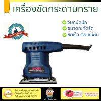 รุ่นใหม่ ราคาพิเศษ เครื่องขัดกระดาษทราย RYOBI S-550 170W ขัดได้เร็วกว่า ชิ้นงานเนียนเรียบ จับถนัดมือ Finishing Sander