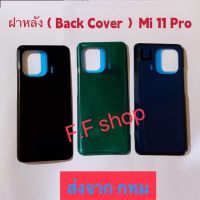 ฝาหลัง Back Cove Xiaomi Mi 11 Pro สี ดำ เขียว