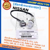 ***ราคาพิเศษ*** ออกซิเจน เซนเซอร์ใหม่แท้(ตัวที่2/ล่าง/หลัง)Nissan Sylphy 1.6 , Pulsar 1.6, Juke 1.6 เครื่อง HR16DE  Nissan number : 2260A-3AA1A (พร้อมจัดส่ง)