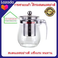 SIVERSHOP กาชงชาแบบแก้ว ไส้กรองสแตนเลส (750 ml.)