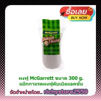 #ric-y244# ผงฟู McGarrett 300 g.แม็กกาแรตผงฟูดับเบิลแอคชั่น ส่วนผสม เบเกอรี่ ขนม