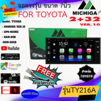 พร้อมจัดส่ง!! จอแอนดรอย 7 นิ้ว MICHIGA TY216A ตรงรุ่นหน้าTOYOTA พร้อมปลั๊กตรงรุ่น แรม 2GB รอม 16GB จอติดรถยนต์ สำหรับรถโตโยต้า