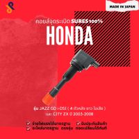 ?? MADE IN JAPAN คอยล์จุดระเบิด คอยล์หัวเทียน รถยนต์ HONDA JAZZ GD i-DSI ( 4 ตัวหลัง ยาว ไอเสีย ) CITY ZX ปี 2003-2008