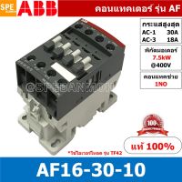 คุณภาพดีเยี่ยม AF16-30-10 ( AF16-30-10-13 ) แมกเนติก ABB AF16 คอนแทคเตอร์ Magnetic Contactor AF ABB IEC 947-4-1 SEMI-F47คอยล์มาตรฐาน... มีเก็บเงินปลายทาง